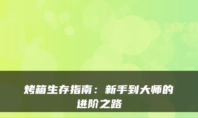 烤箱生存指南：新手到大师的进阶之路