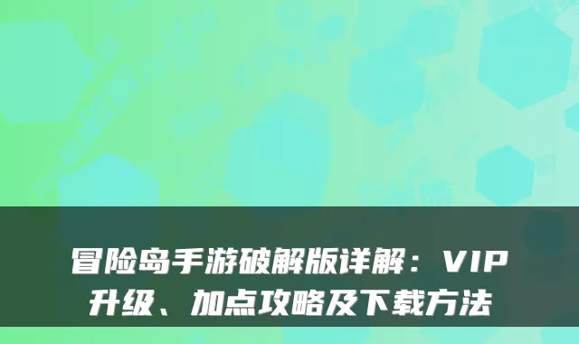 冒险岛手游破解版详解:VIP升级、加点攻略及下载方法