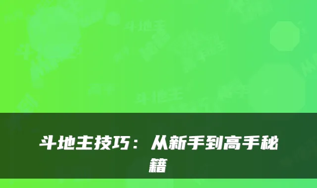 斗地主技巧:从新手到高手秘籍