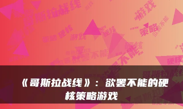 《哥斯拉战线》：欲罢不能的硬核策略游戏