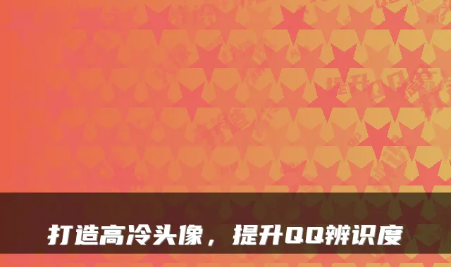 打造高冷头像，提升QQ辨识度
