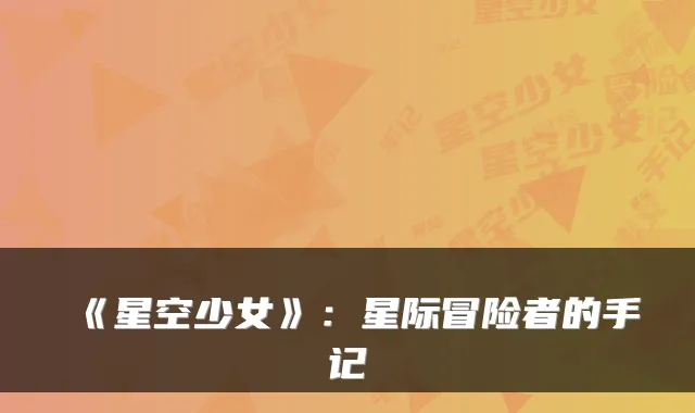 《星空少女》：星际冒险者的手记