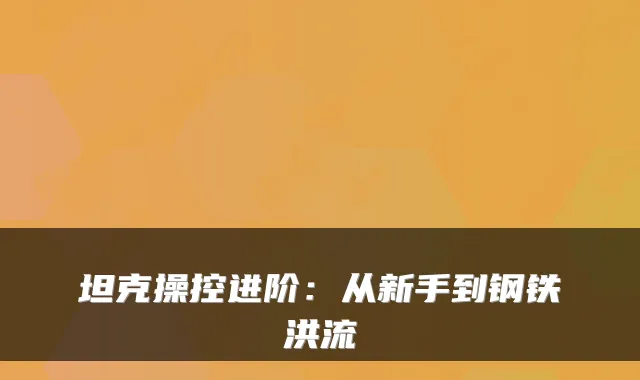 坦克操控进阶：从新手到钢铁洪流