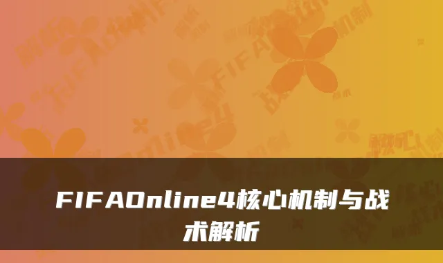 FIFAOnline4核心机制与战术解析