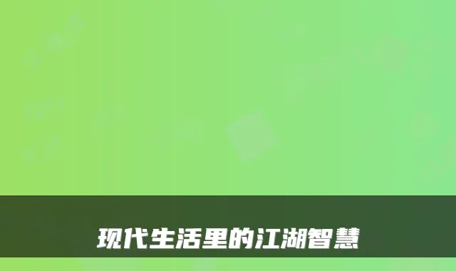 现代生活里的江湖智慧