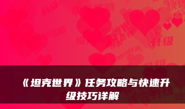 《坦克世界》任务攻略与快速升级技巧详解