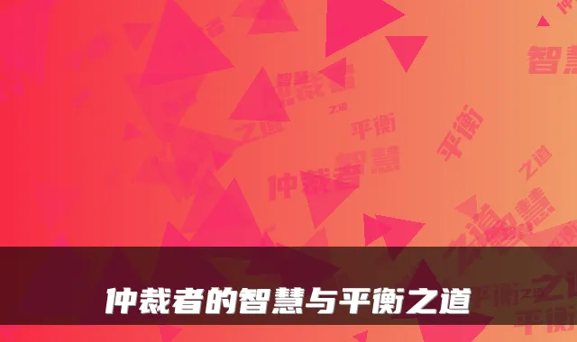 仲裁者的智慧与平衡之道