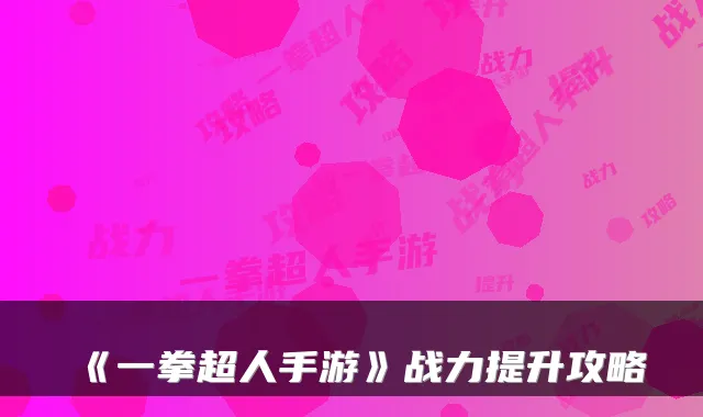《一拳超人手游》战力提升攻略