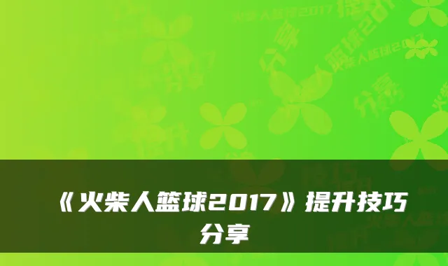 《火柴人篮球2017》提升技巧分享