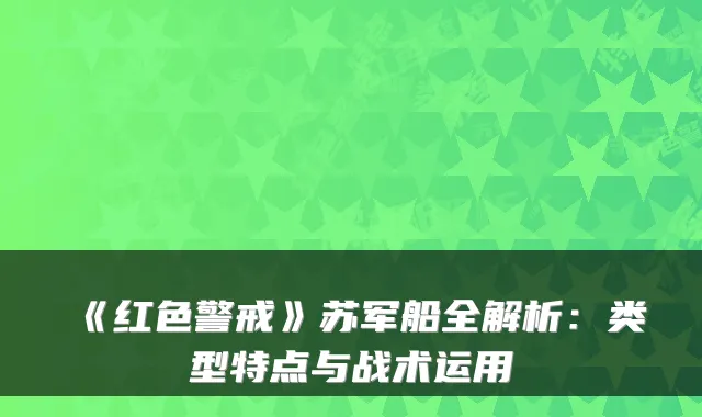 《红色警戒》苏军船全解析：类型特点与战术运用
