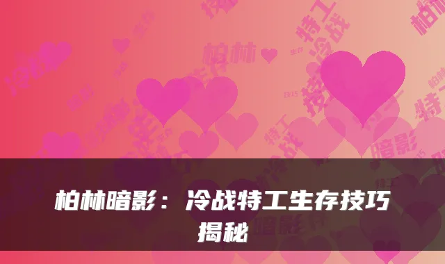 柏林暗影：冷战特工生存技巧揭秘