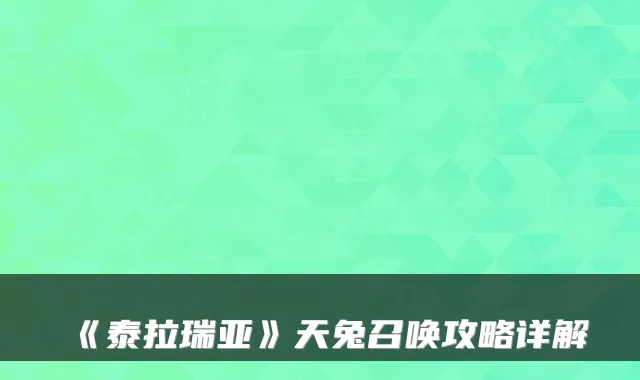 《泰拉瑞亚》天兔召唤攻略详解