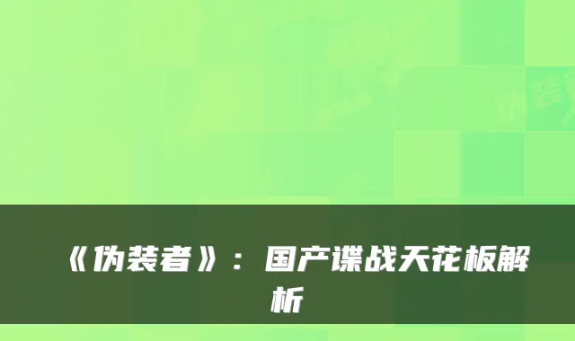 《伪装者》：国产谍战天花板解析