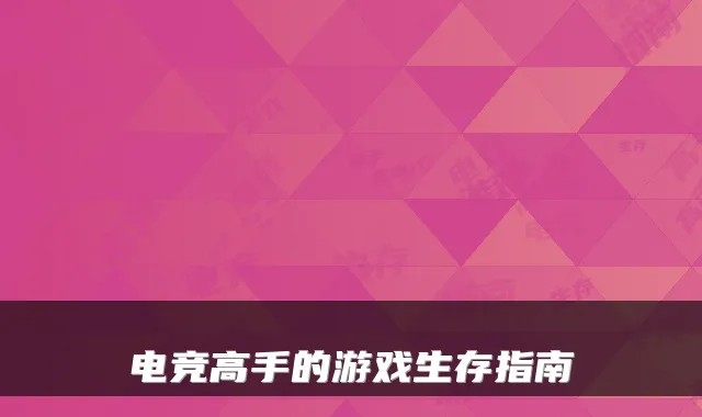 电竞高手的游戏生存指南