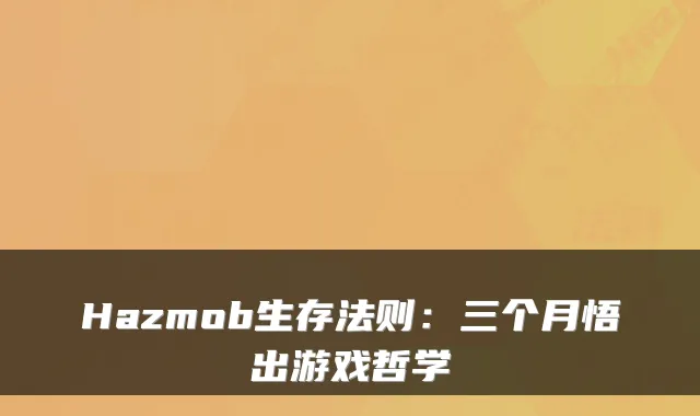 Hazmob生存法则:三个月悟出游戏哲学
