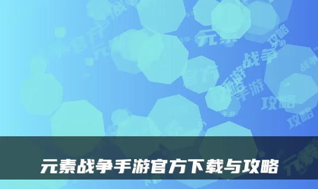 元素战争手游官方下载与攻略