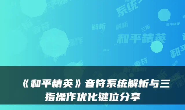 《和平精英》音符系统解析与三指操作优化键位分享