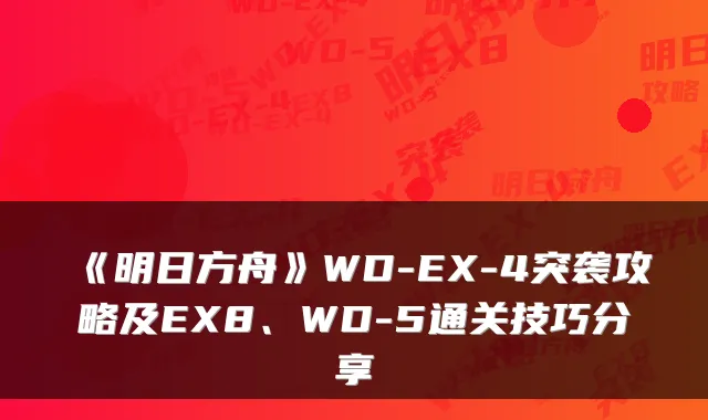 《明日方舟》WD-EX-4突袭攻略及EX8、WD-5通关技巧分享
