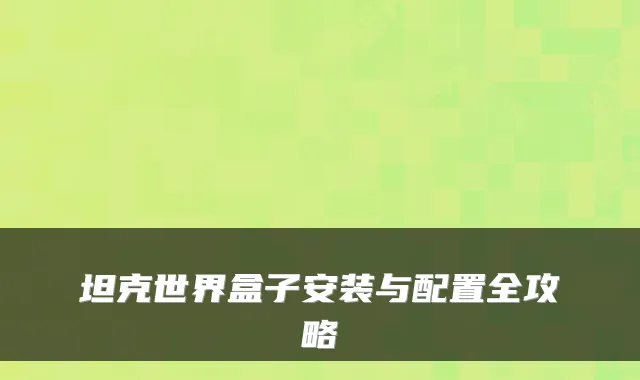 坦克世界盒子安装与配置全攻略