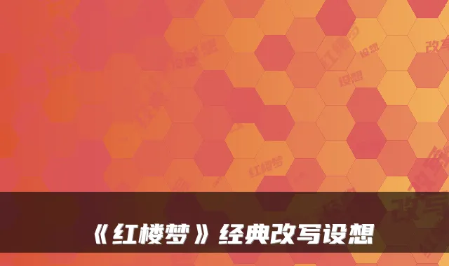《红楼梦》经典改写设想