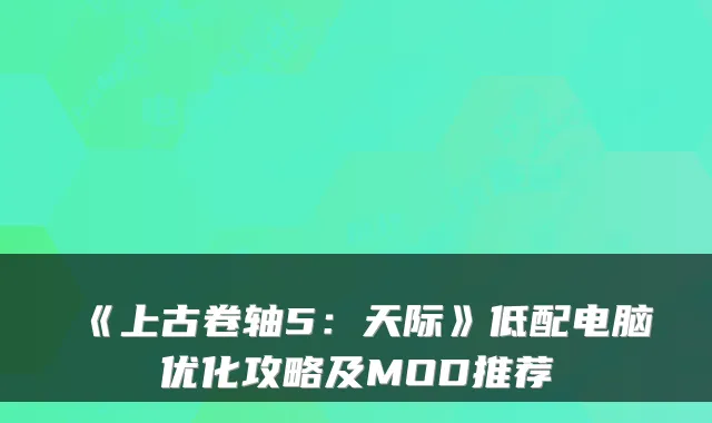 《上古卷轴5：天际》低配电脑优化攻略及MOD推荐