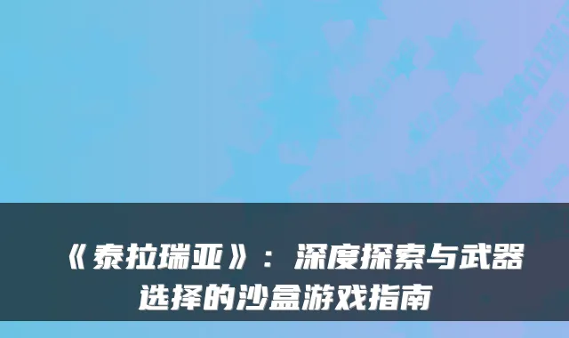 《泰拉瑞亚》:深度探索与武器选择的沙盒游戏指南