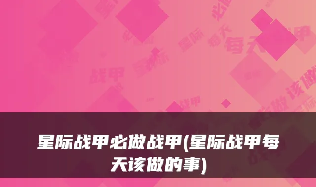 星际战甲必做战甲(星际战甲每天该做的事)