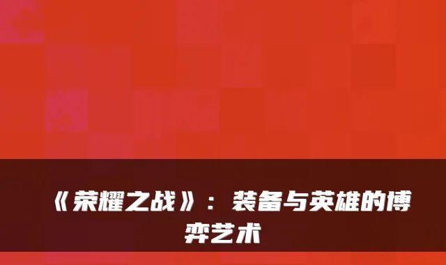 《荣耀之战》：装备与英雄的博弈艺术