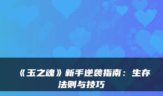 《玉之魂》新手逆袭指南：生存法则与技巧