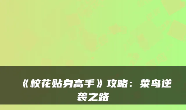 《校花贴身高手》攻略：菜鸟逆袭之路
