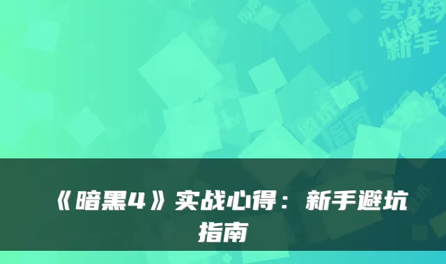 《暗黑4》实战心得：新手避坑指南