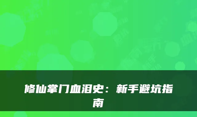 修仙掌门血泪史：新手避坑指南