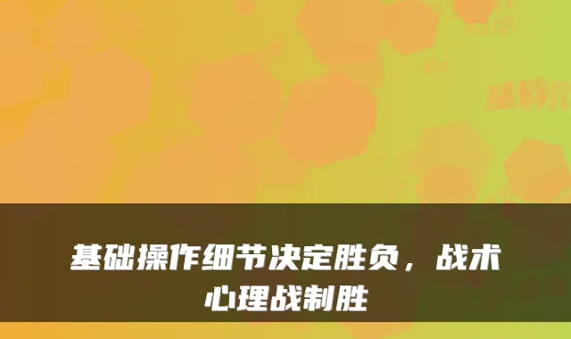 基础操作细节决定胜负，战术心理战制胜