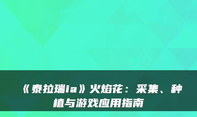 《泰拉瑞ia》火焰花：采集、种植与游戏应用指南