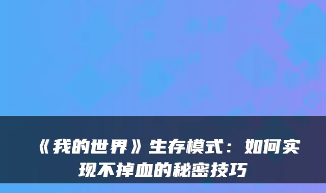 《我的世界》生存模式：如何实现不掉血的秘密技巧