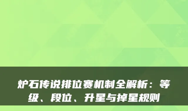 炉石传说排位赛机制全解析：等级、段位、升星与掉星规则