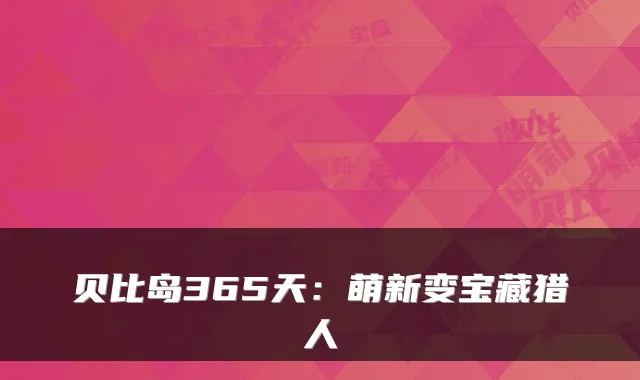 贝比岛365天：萌新变宝藏猎人