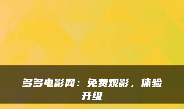 多多电影网：免费观影，体验升级