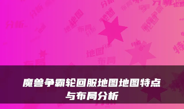 魔兽争霸轮回服地图地图特点与布局分析