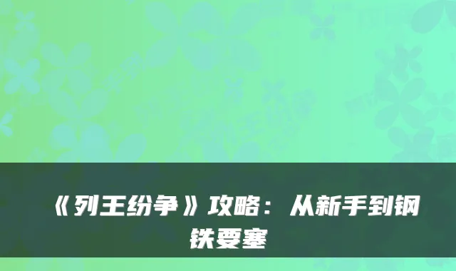 《列王纷争》攻略：从新手到钢铁要塞