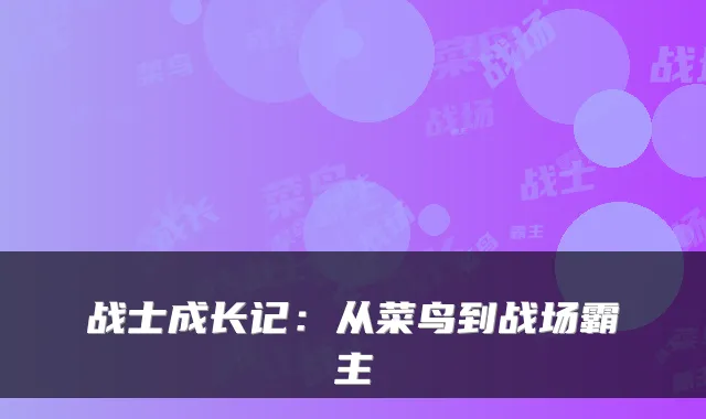 战士成长记：从菜鸟到战场霸主