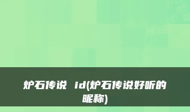 炉石传说 id(炉石传说好听的昵称)