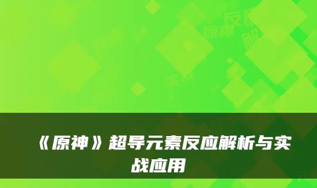 《原神》超导元素反应解析与实战应用