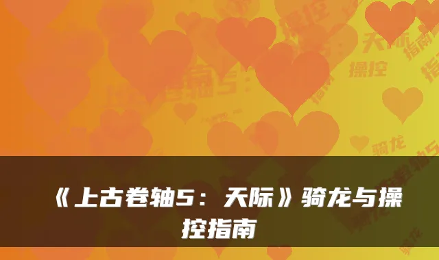 《上古卷轴5：天际》骑龙与操控指南