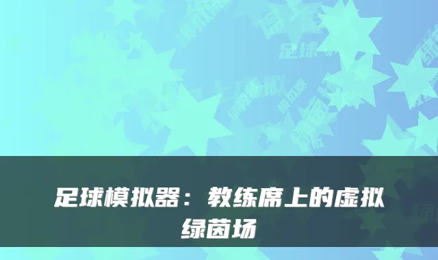 足球模拟器：教练席上的虚拟绿茵场