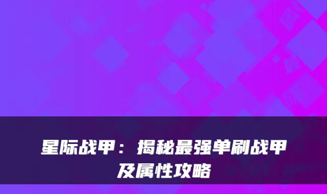 星际战甲：揭秘强单刷战甲及属性攻略