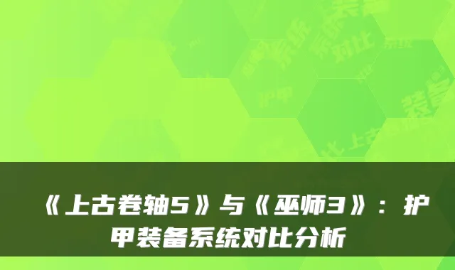 《上古卷轴5》与《巫师3》：护甲装备系统对比分析