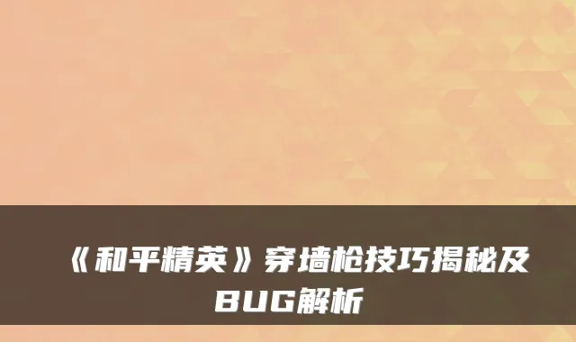 《和平精英》穿墙枪技巧揭秘及BUG解析