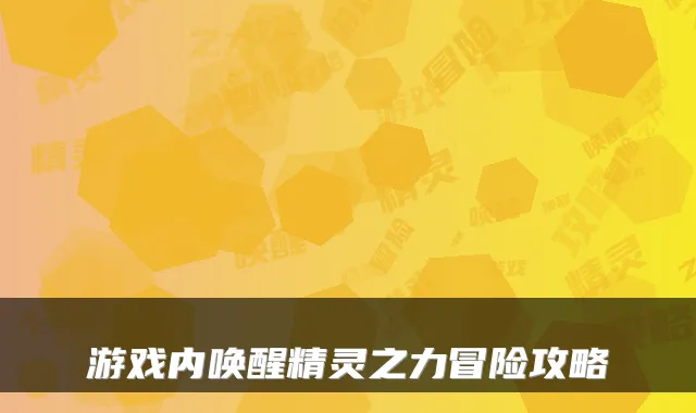 游戏内唤醒精灵之力冒险攻略