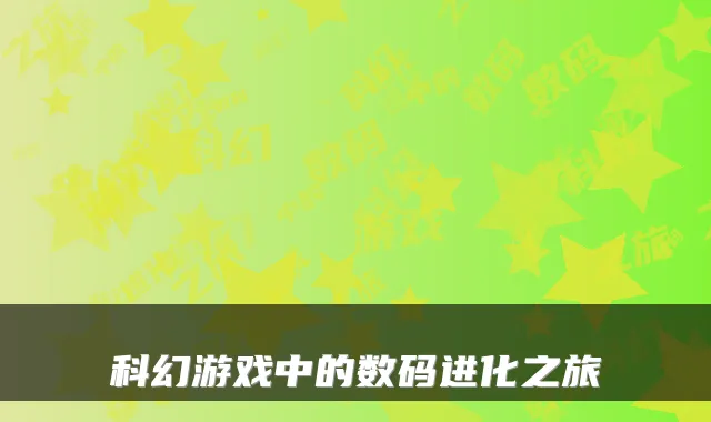 科幻游戏中的数码进化之旅